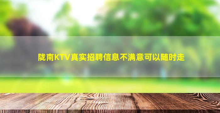 陇南KTV真实招聘信息不满意可以随时走